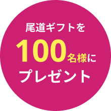 100名様に尾道ギフトをプレゼント