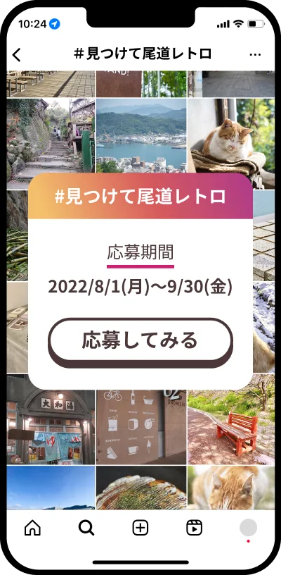ハッシュタグ「#見つけて尾道レトロ」を付けたInstagram投稿イメージ